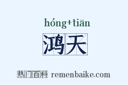 鸿天是什么意思的图片